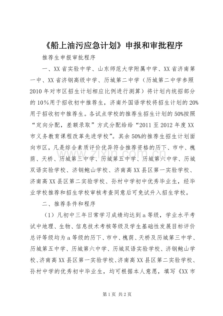 《船上油污应急计划》申报和审批程序_1 .docx_第1页