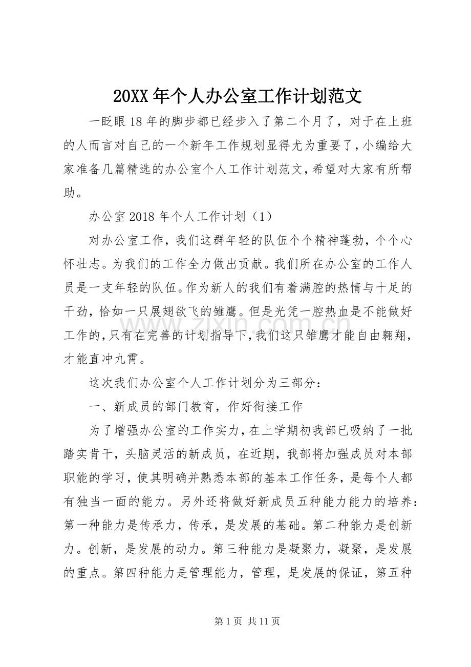 20XX年个人办公室工作计划范文.docx_第1页