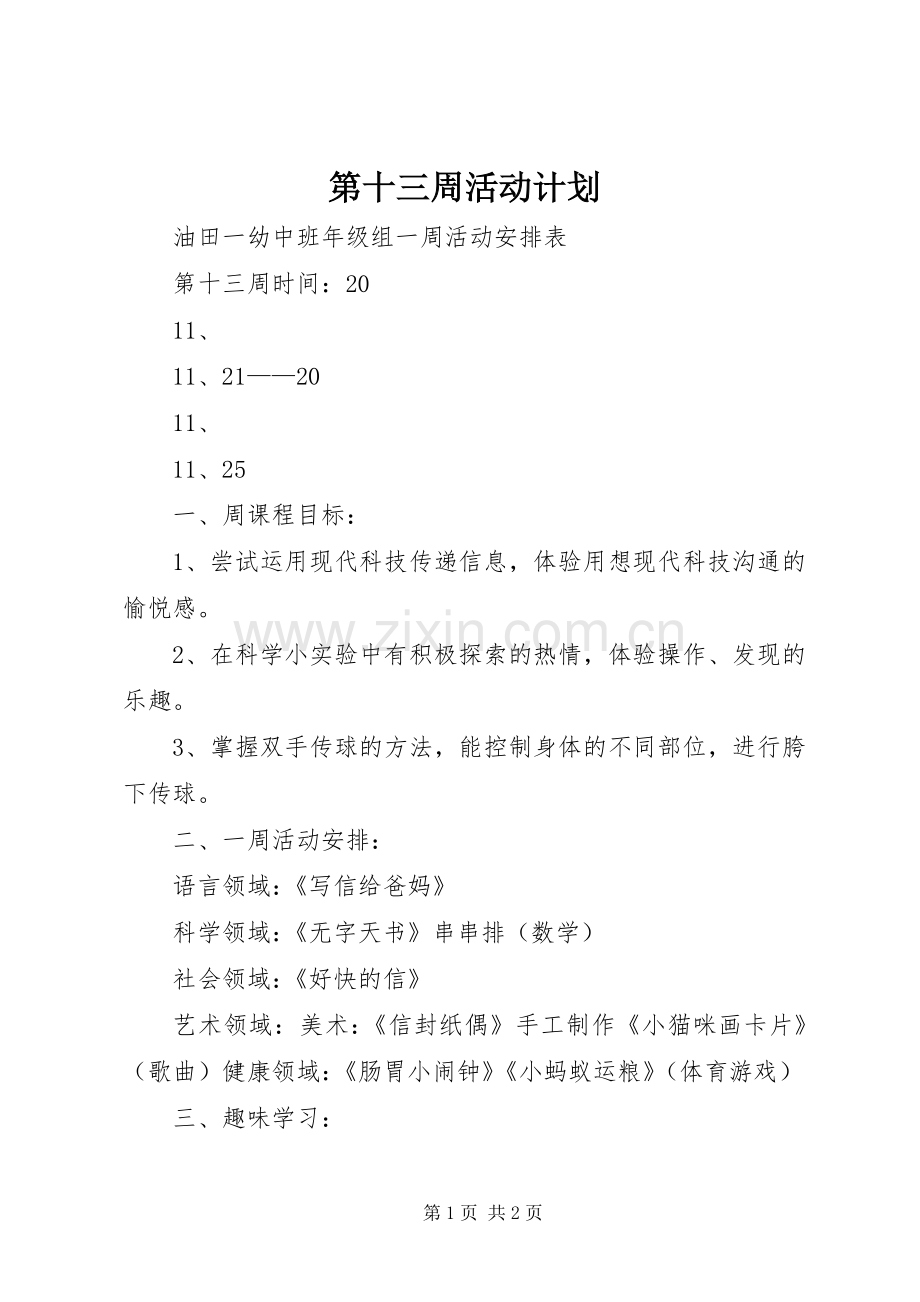 第十三周活动计划.docx_第1页