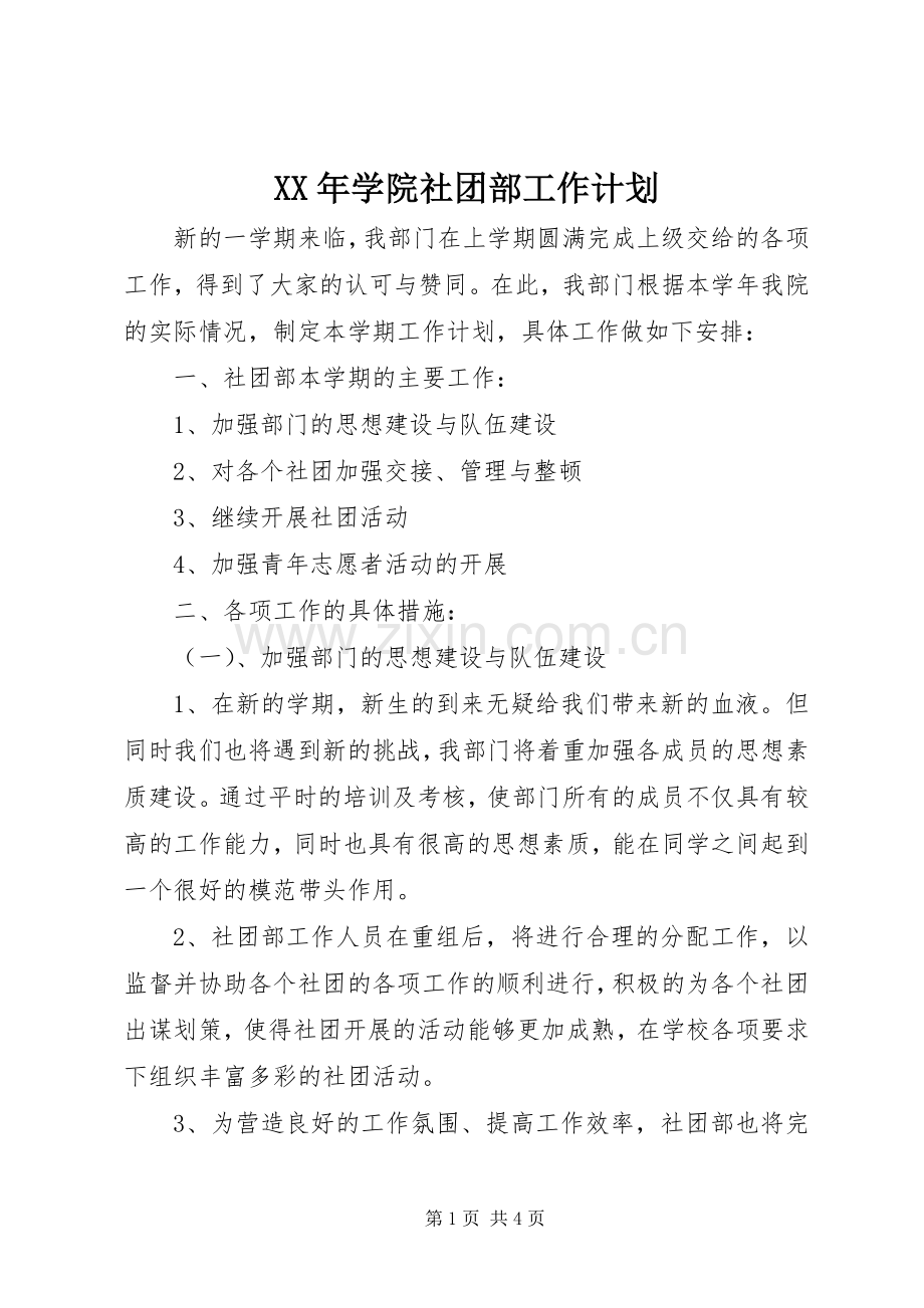 XX年学院社团部工作计划.docx_第1页