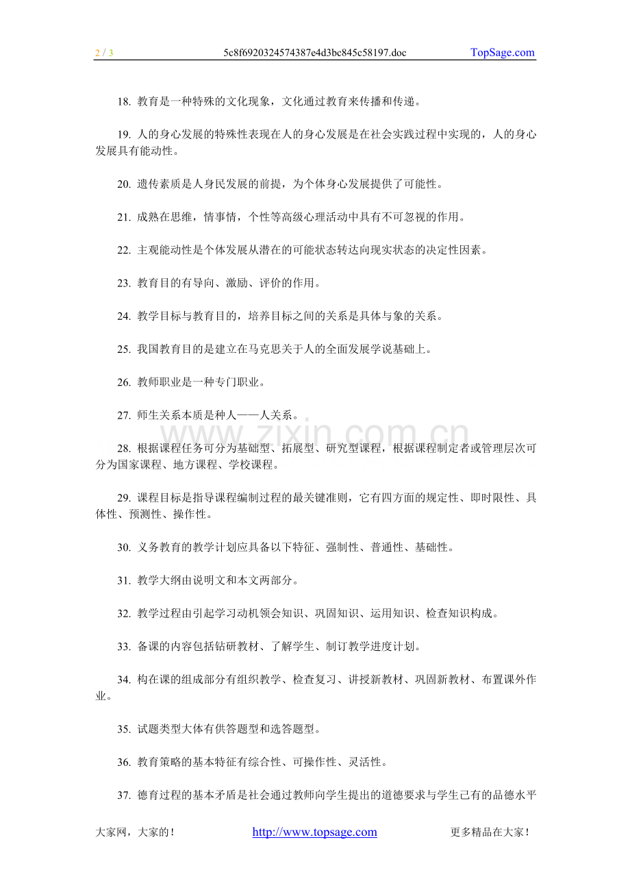 教师资格认定考试教育学复习必看39题.doc_第2页