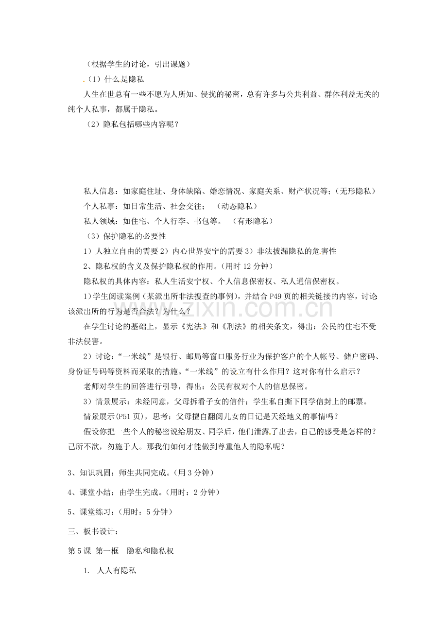 辽宁省丹东市八年级政治下册 第五课 第一框《隐私和隐私权》教案 新人教版.doc_第2页