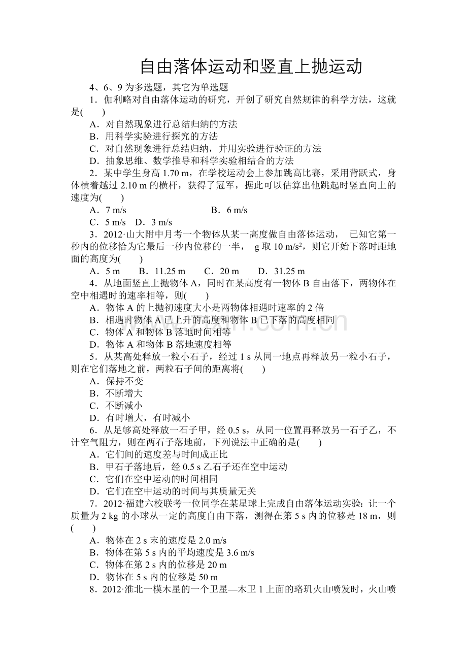 自由落体运动及竖直上抛运动.doc_第1页