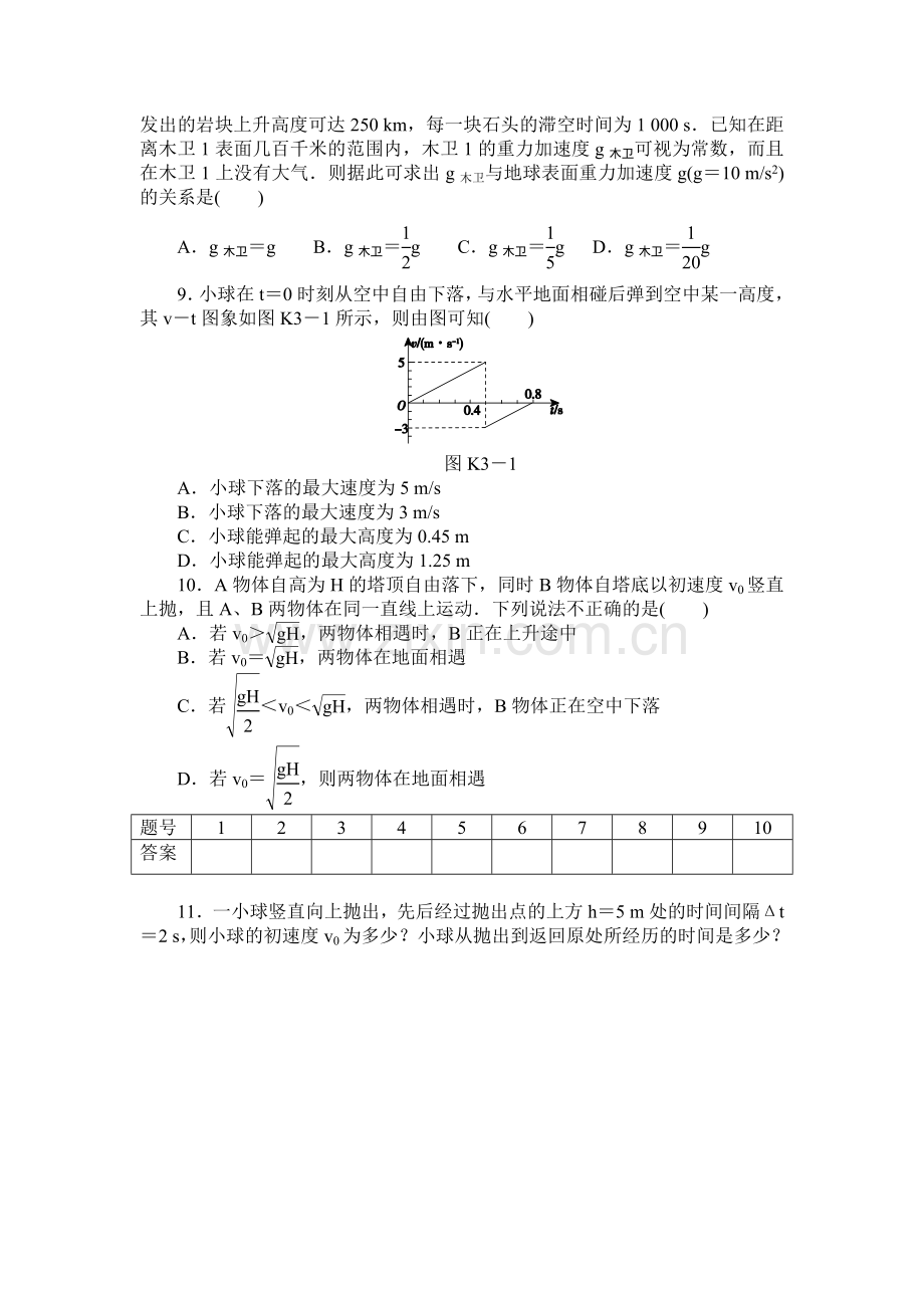 自由落体运动及竖直上抛运动.doc_第2页