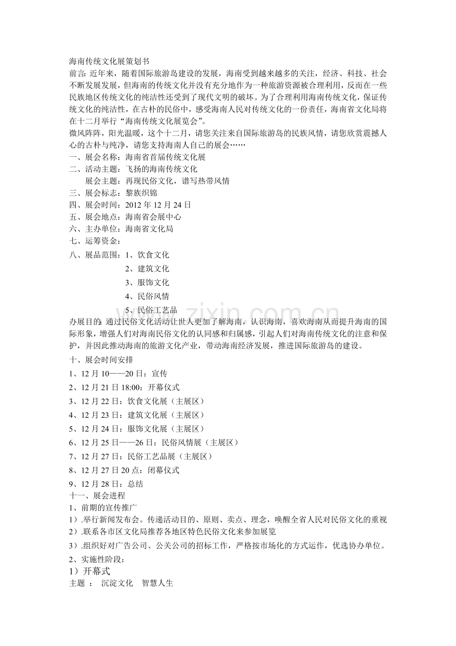 海南传统文化展策划书.doc_第1页
