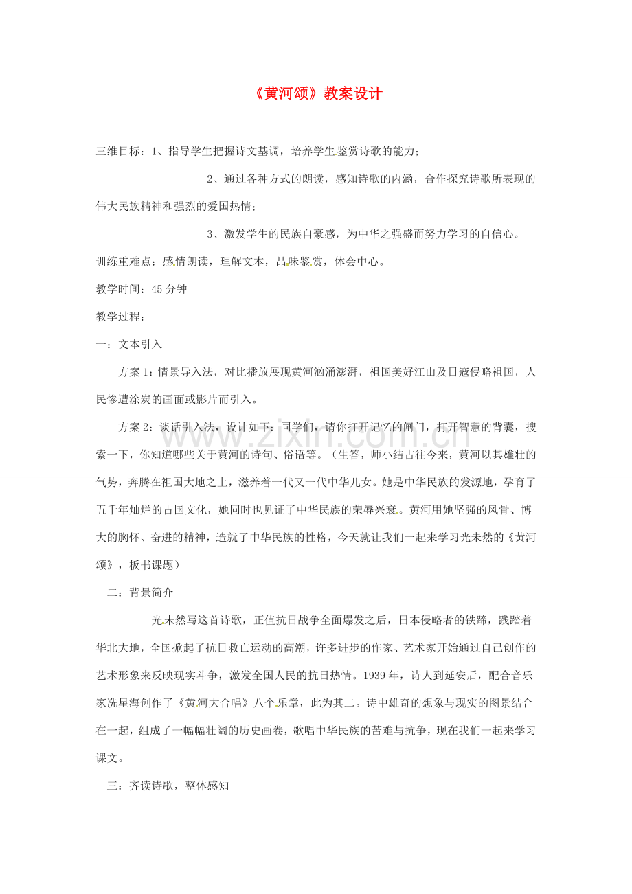 江苏省徐州市七年级语文下册 第5课《黄河颂》教案 新人教版-新人教版初中七年级下册语文教案.doc_第1页