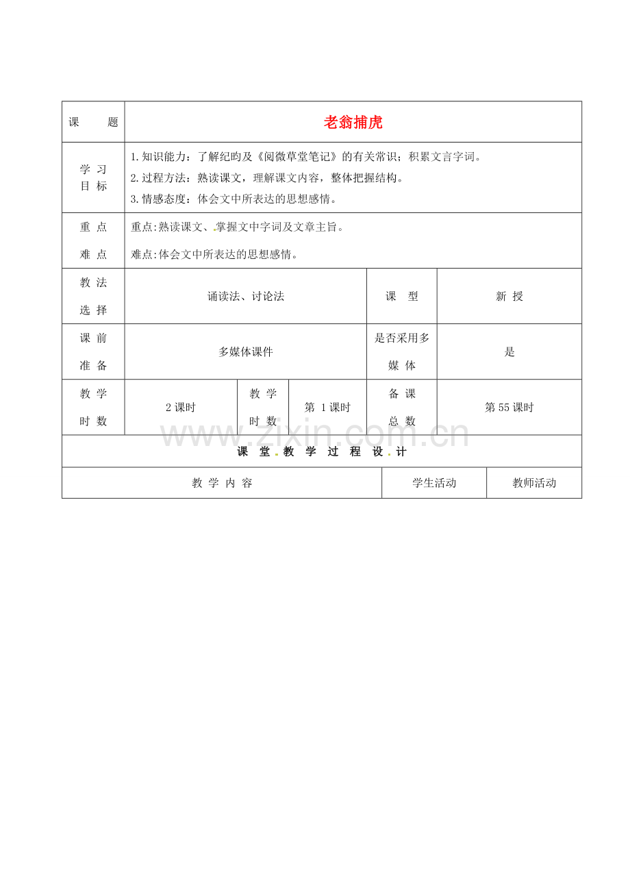甘肃省酒泉市瓜州县第二中学七年级语文下册 第六单元 第四课《老翁捕虎》第一课时教案 北师大版.doc_第1页