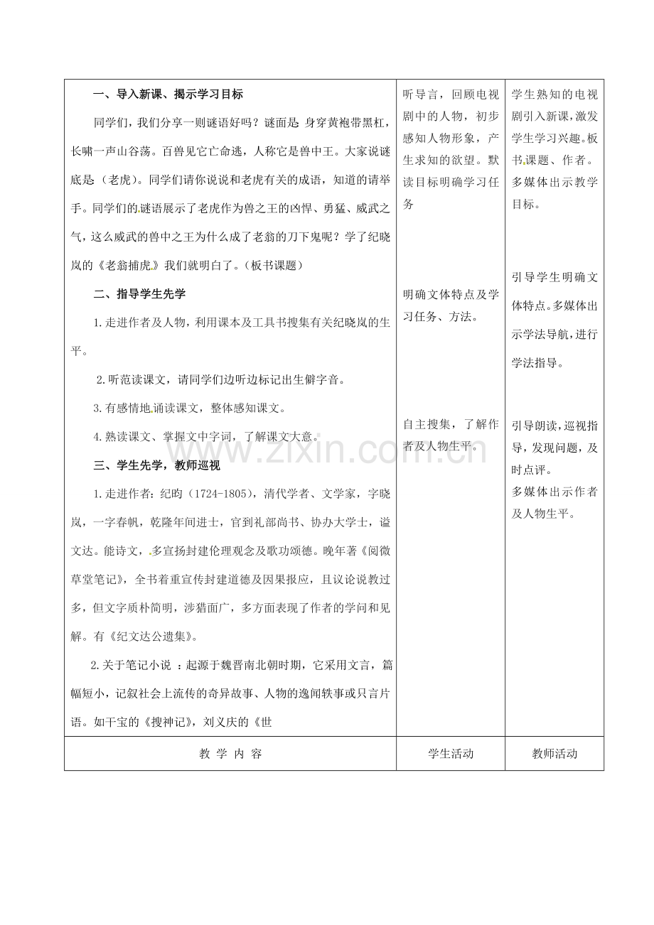 甘肃省酒泉市瓜州县第二中学七年级语文下册 第六单元 第四课《老翁捕虎》第一课时教案 北师大版.doc_第2页