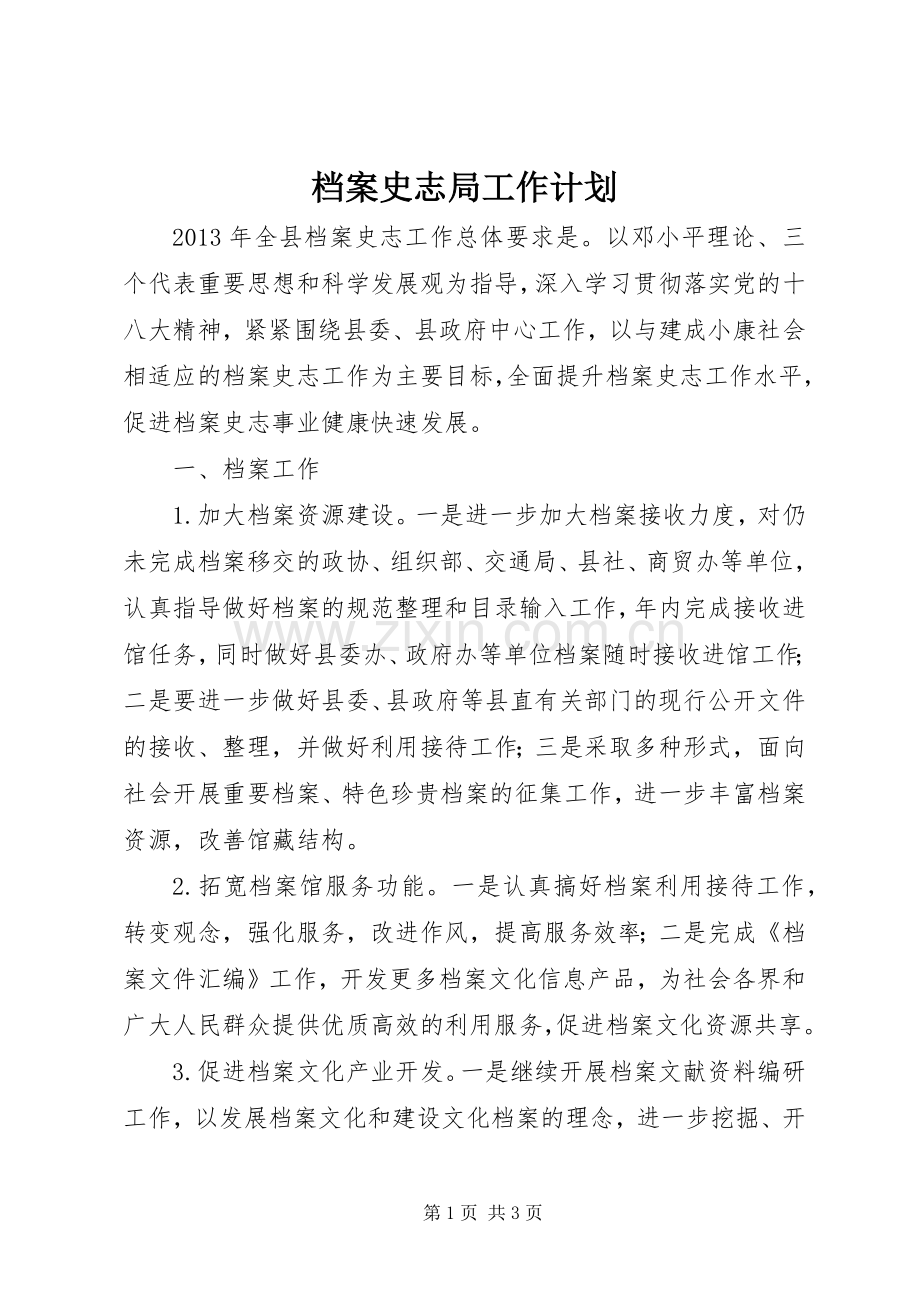 档案史志局工作计划 .docx_第1页
