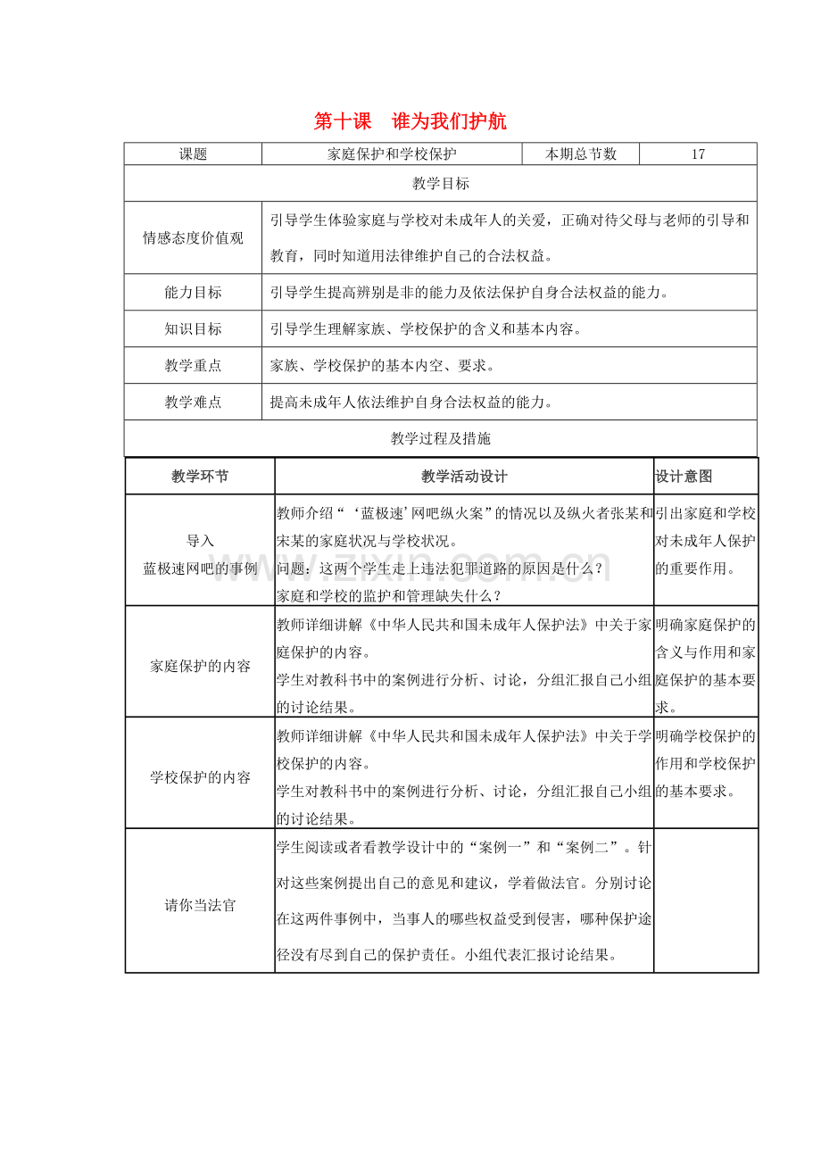 广西灵山县金龙中学七年级政治下册 第十课 谁为我们护航教案 教科版.doc_第1页