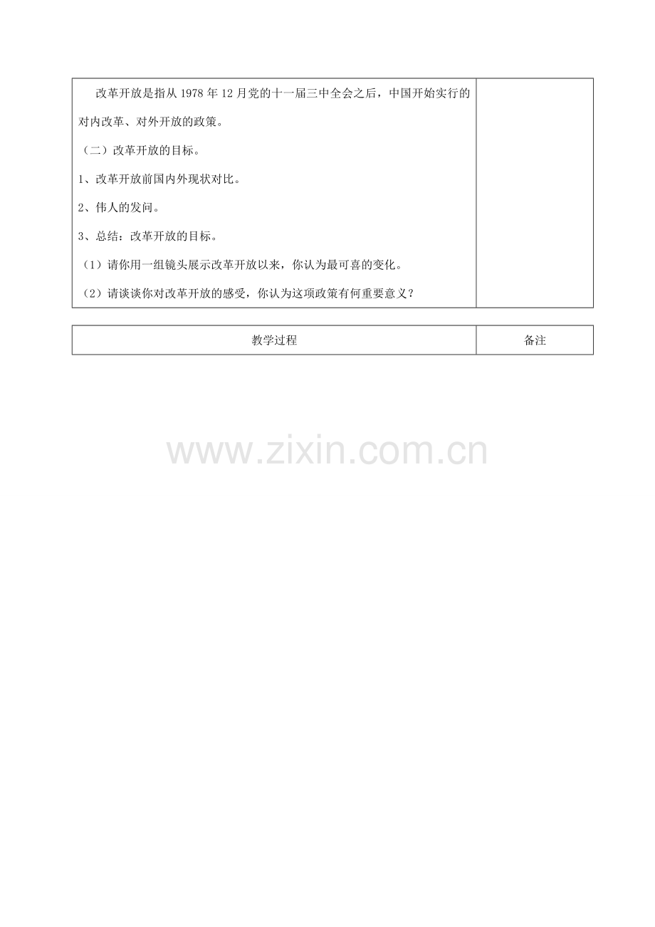 九年级道德与法治上册 第一单元 认识国情 爱我中华 1.1 感知祖国发展的脉动 第1框改革开放 中国奇迹教案 粤教版-粤教版初中九年级上册政治教案.doc_第2页