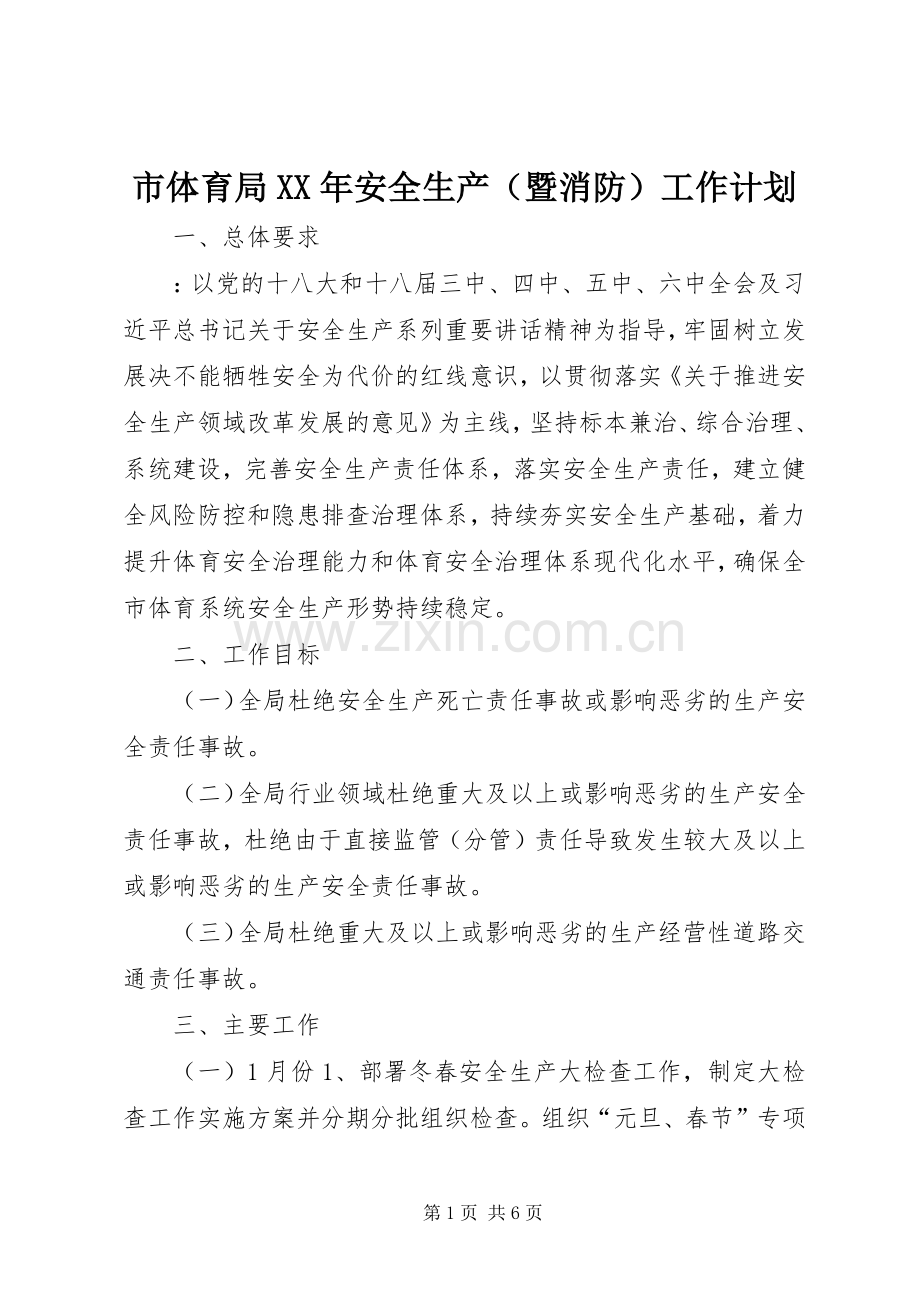 市体育局XX年安全生产（暨消防）工作计划.docx_第1页