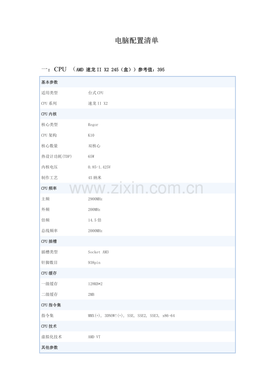 电脑配置清单.doc_第1页