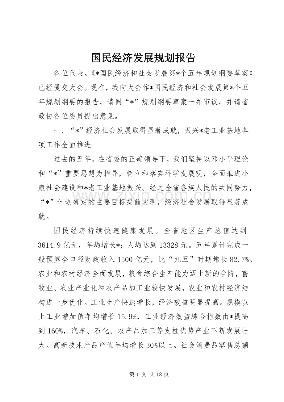 国民经济发展规划报告.docx_第1页