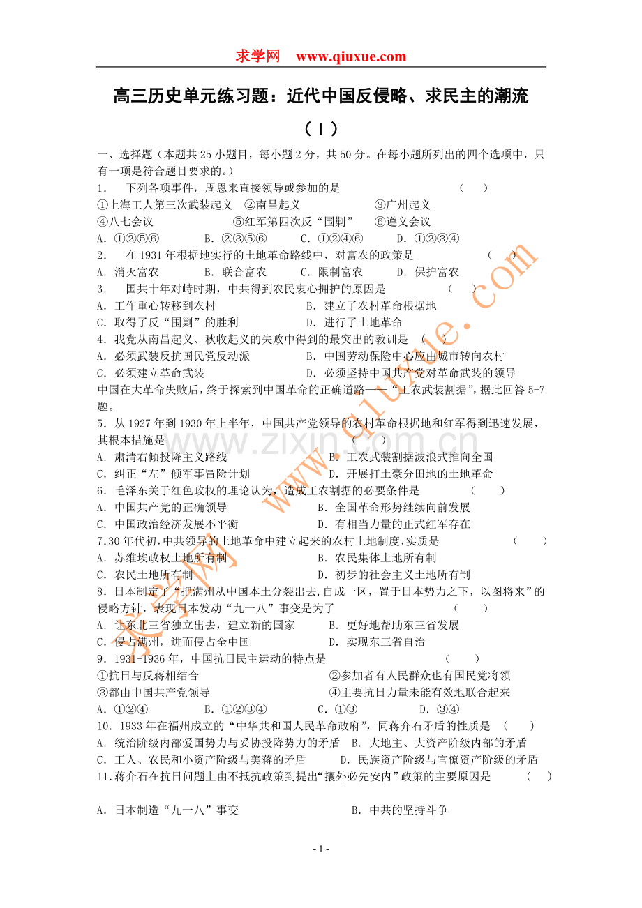 高三历史单元练习题：近代中国反侵略、求民主的潮流（Ⅰ）.doc_第1页