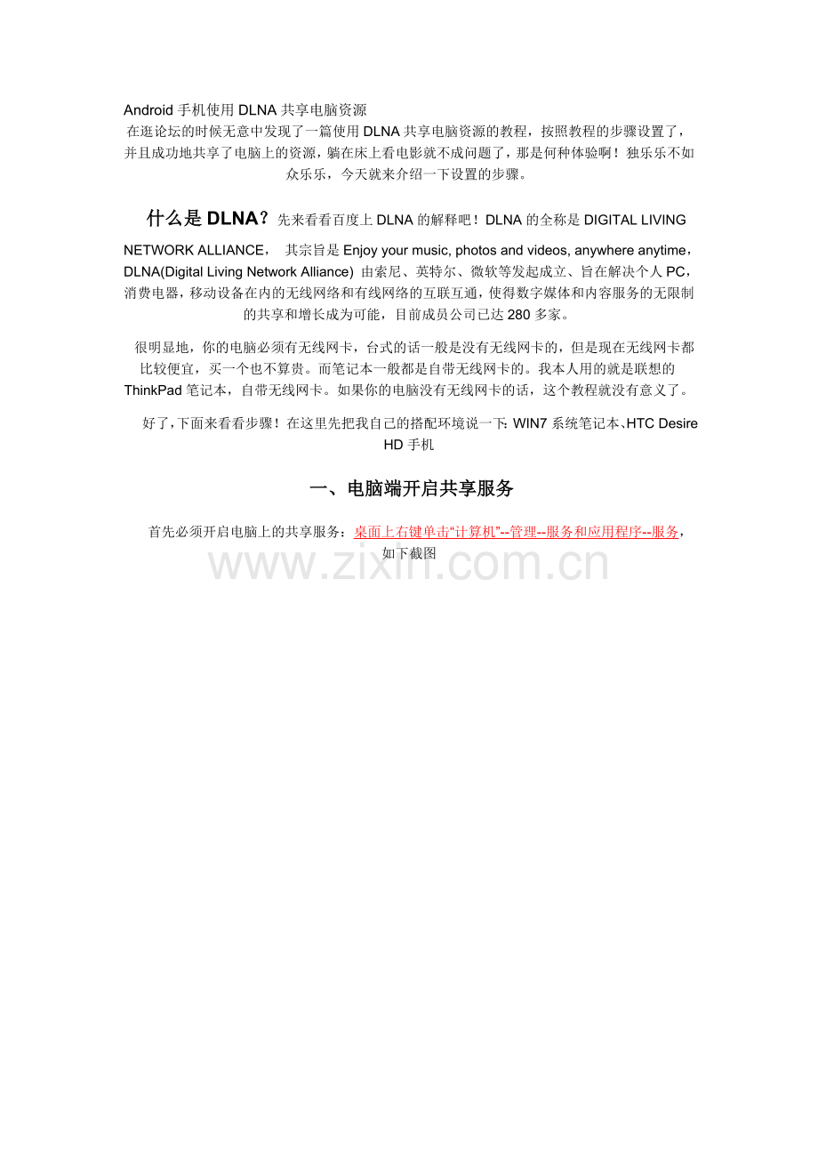 Android手机使用DLNA共享电脑资源.doc_第1页