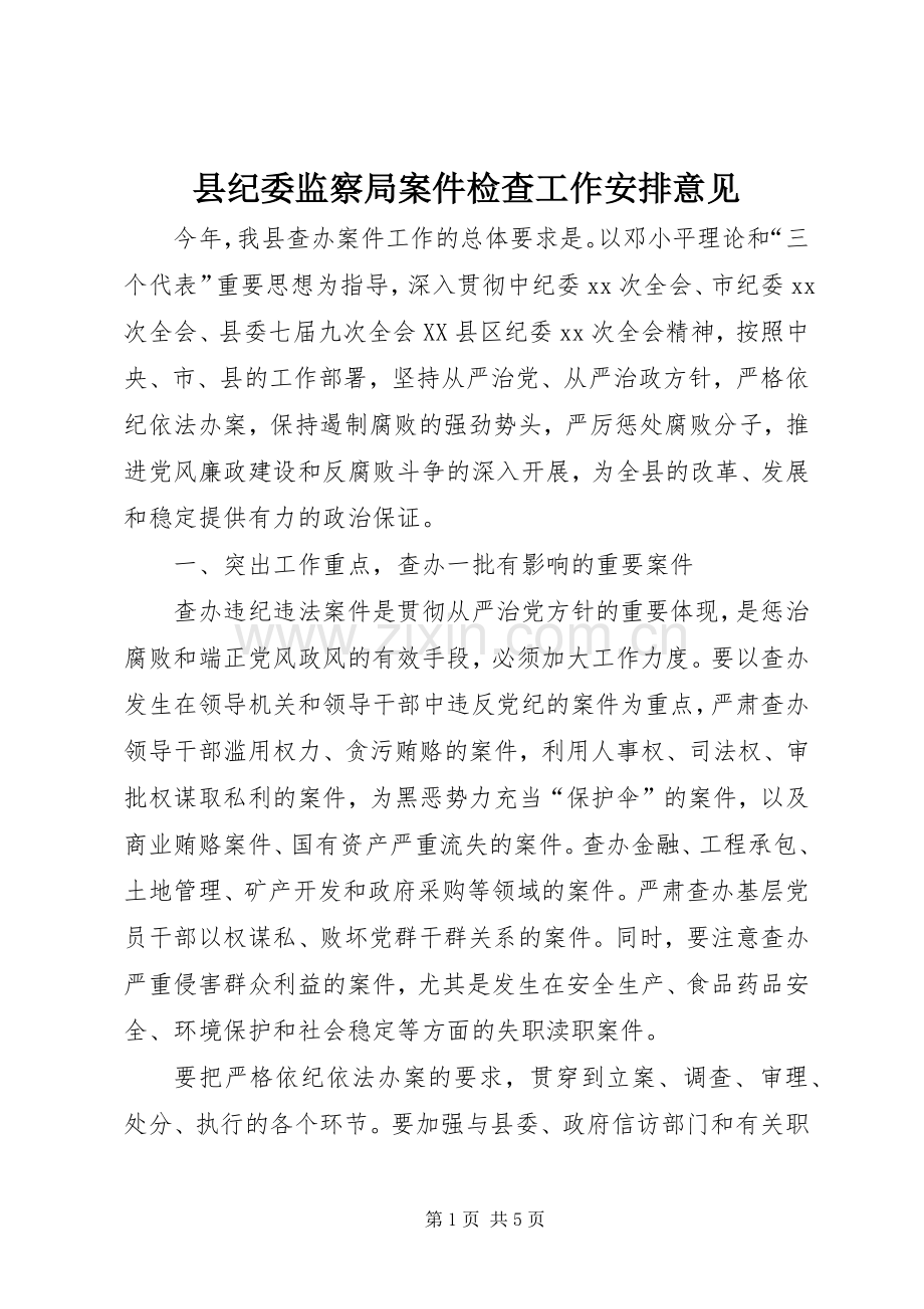 县纪委监察局案件检查工作安排意见 .docx_第1页