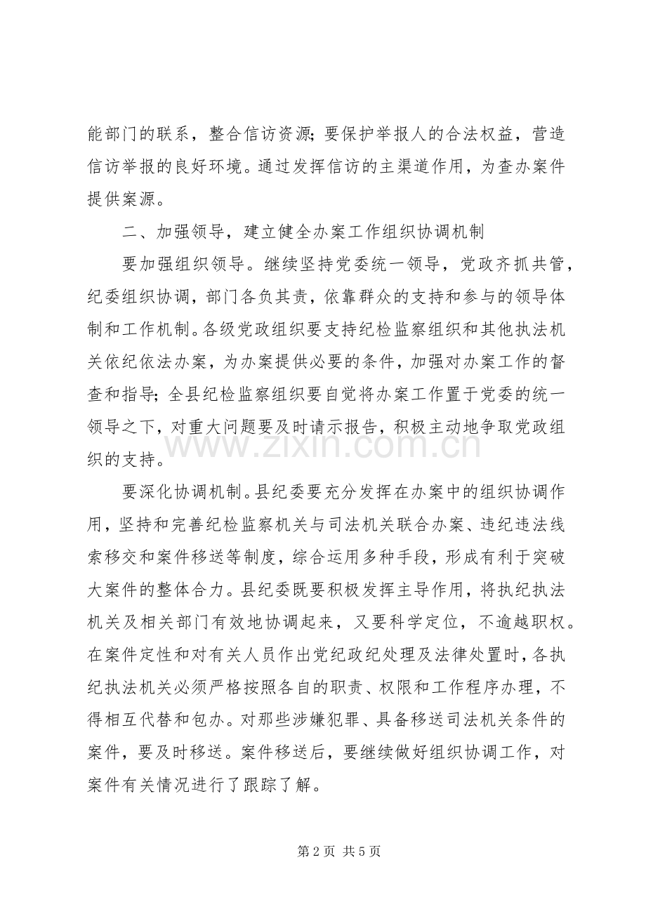县纪委监察局案件检查工作安排意见 .docx_第2页