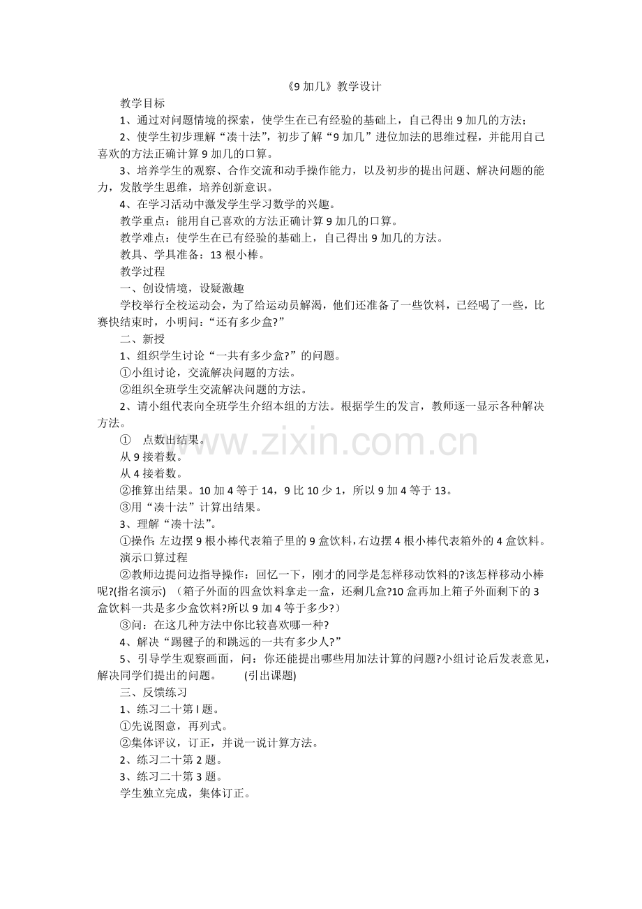 小学数学人教2011课标版一年级《9》加几.docx_第1页