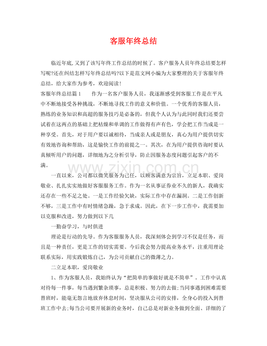 客服年终总结 .docx_第1页