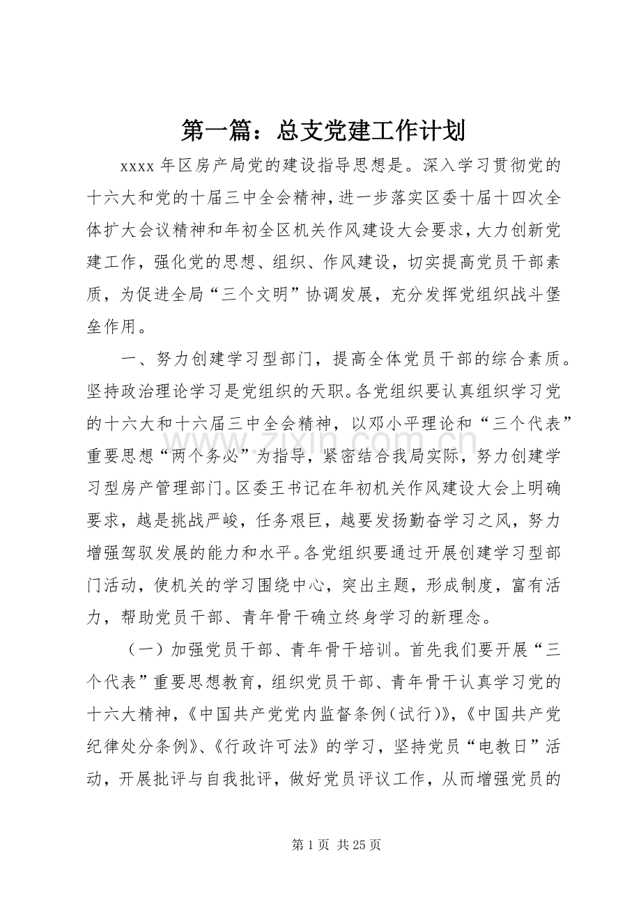 第一篇：总支党建工作计划.docx_第1页