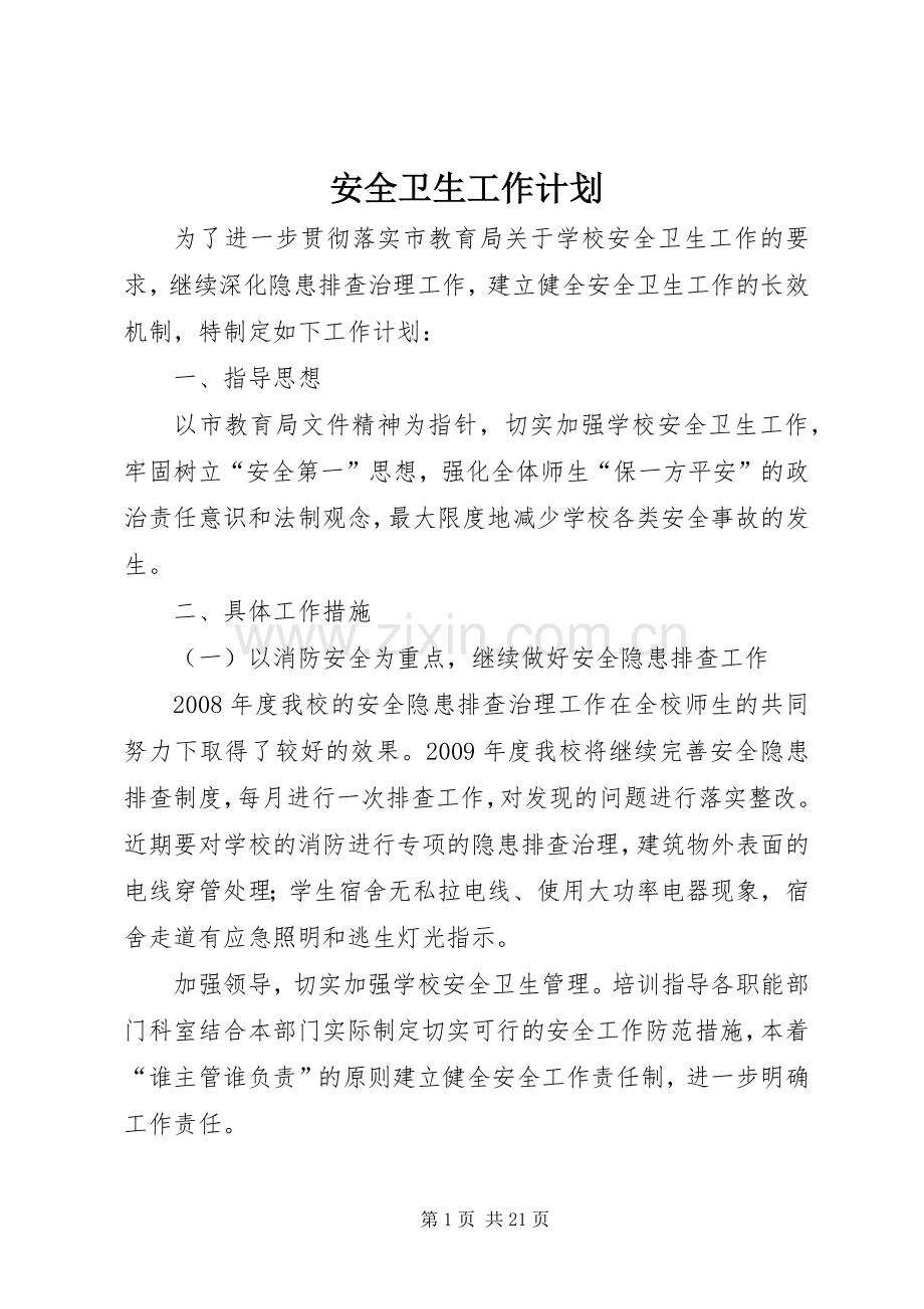 安全卫生工作计划 .docx_第1页