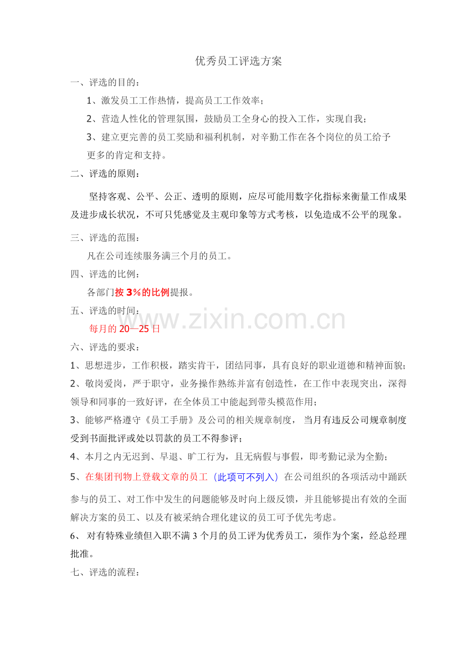 优秀员工评选方案[1].doc_第1页