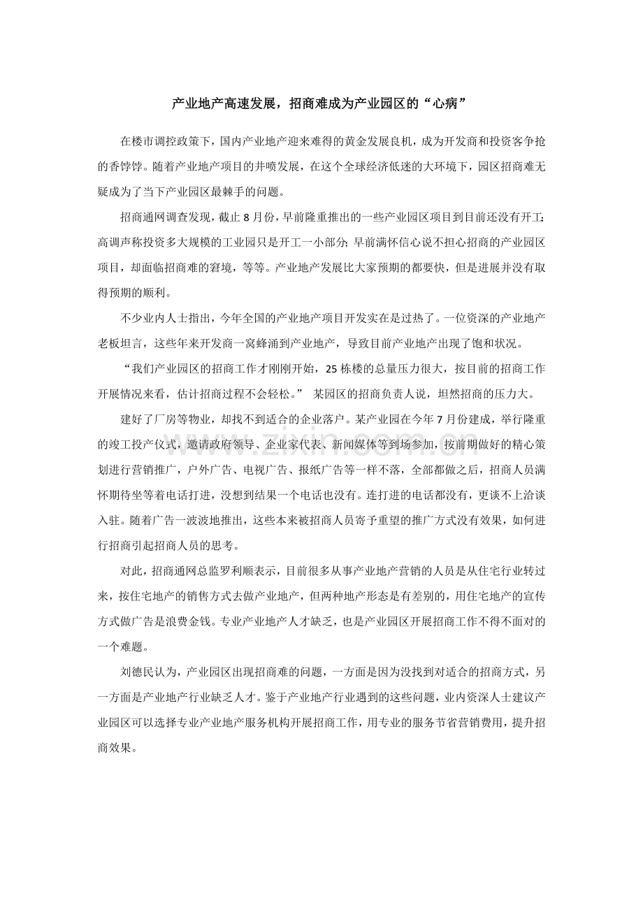 产业地产高速发展招商难成为产业园区的“心病”.doc_第1页