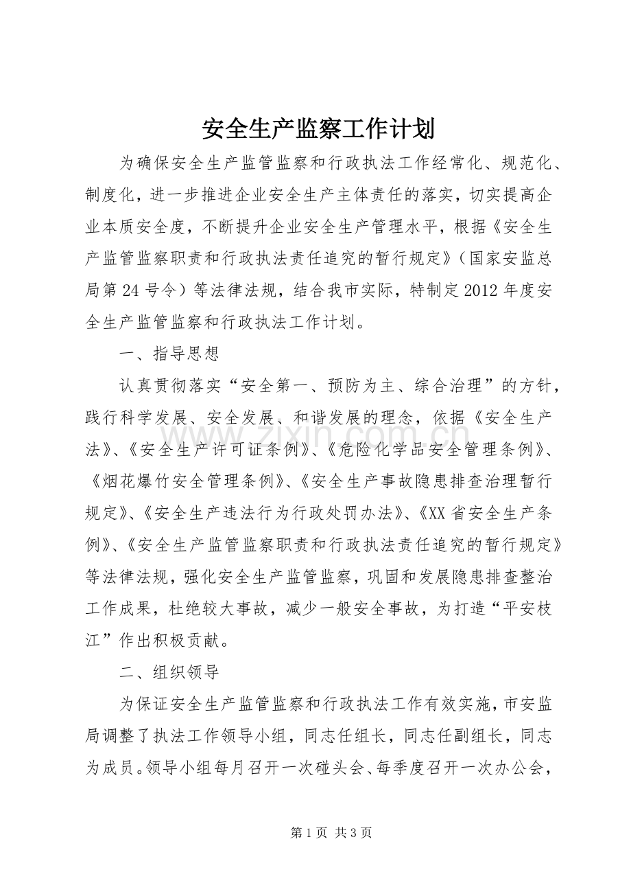 安全生产监察工作计划.docx_第1页