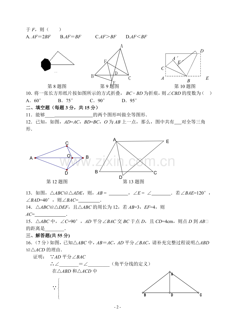 新人教版八年级数学第11章全等三角形单元试卷及参考答案.doc_第2页