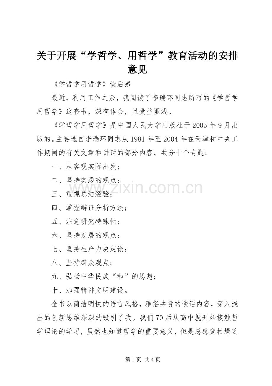 关于开展“学哲学、用哲学”教育活动的安排意见 .docx_第1页