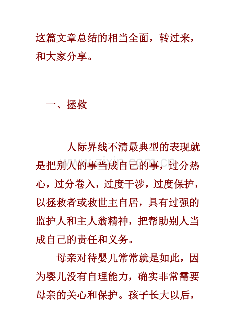 《人际界线不清》.doc_第1页