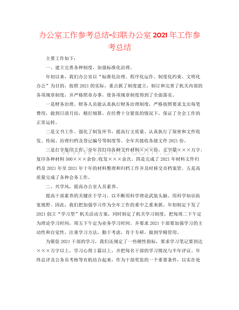 办公室工作参考总结妇联办公室年工作参考总结.docx_第1页