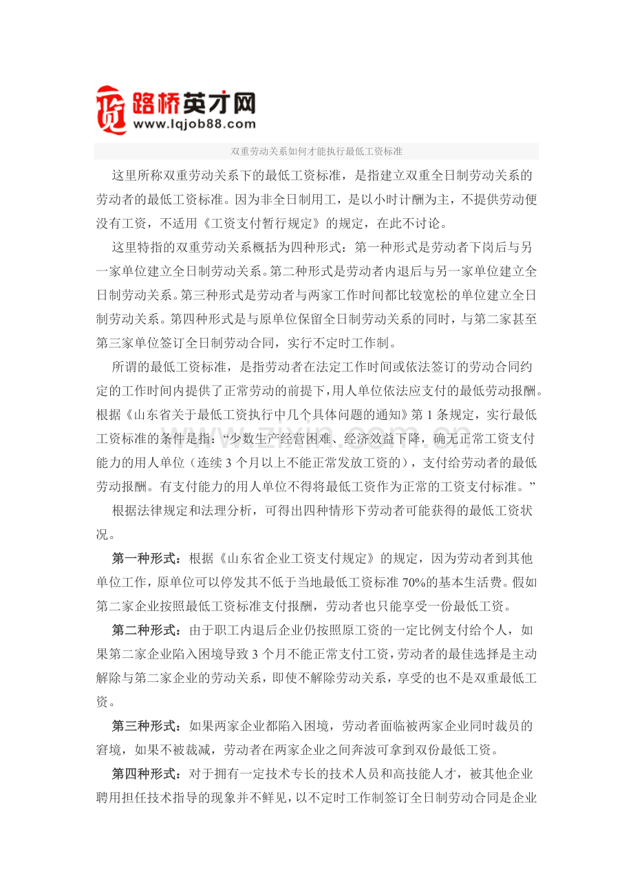 双重劳动关系如何才能执行最低工资标准).doc_第1页