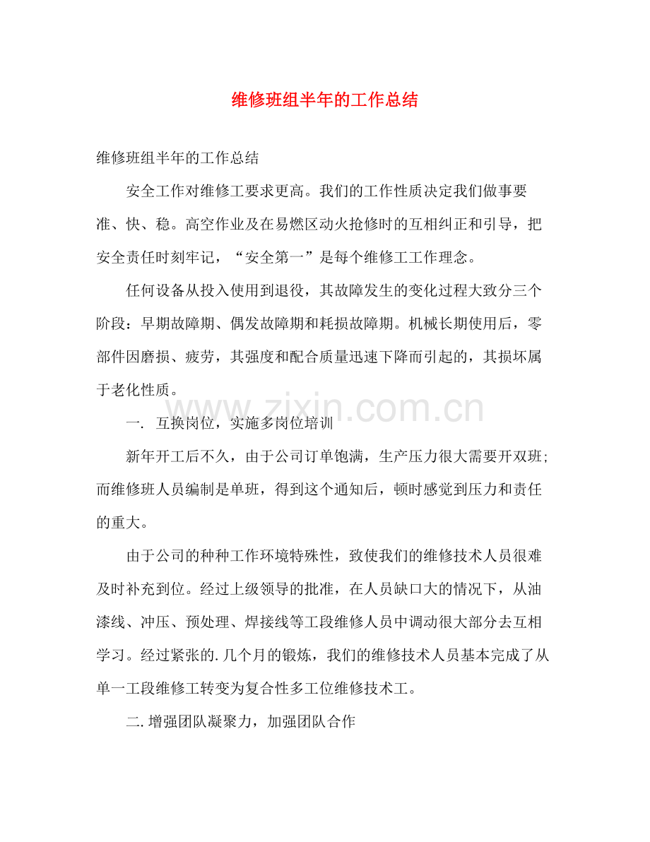 维修班组半年的工作总结 .docx_第1页