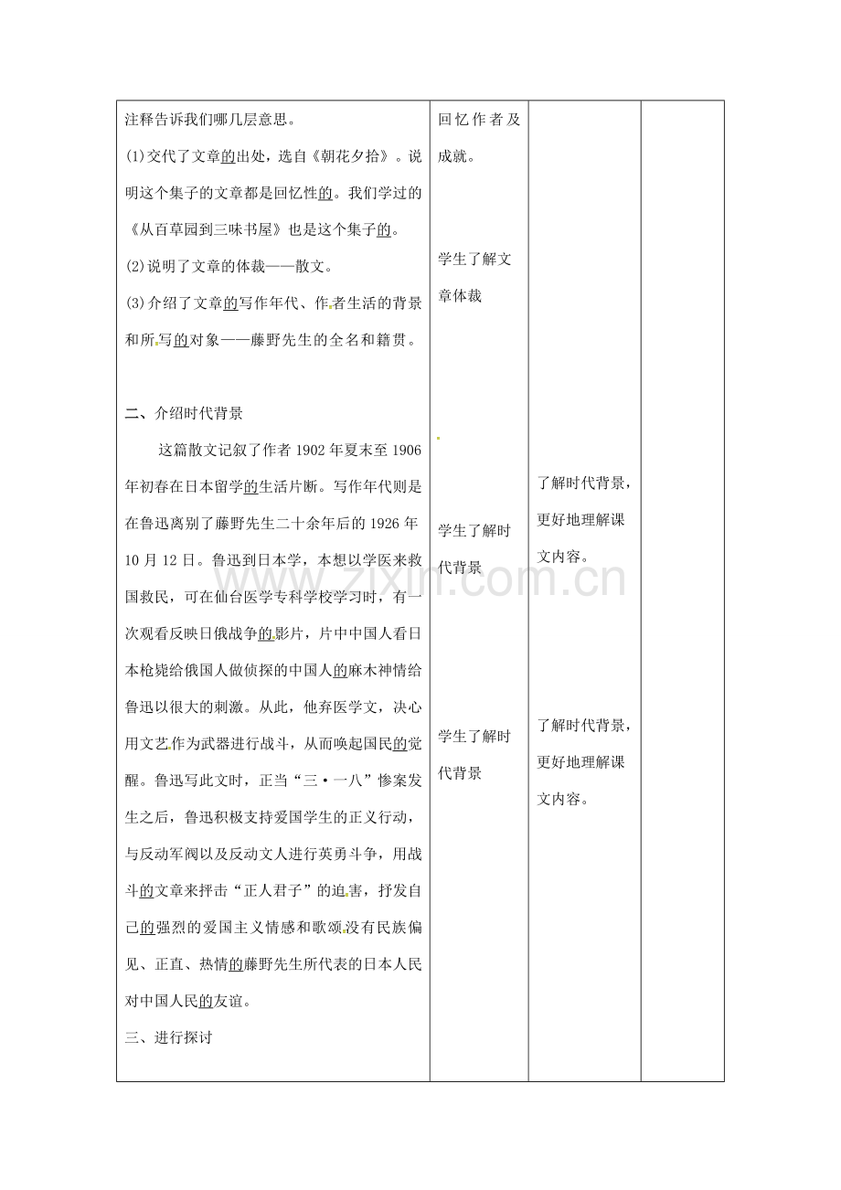 八年级语文下册 1《藤野先生》教案1 （新版）新人教版-（新版）新人教版初中八年级下册语文教案.doc_第2页