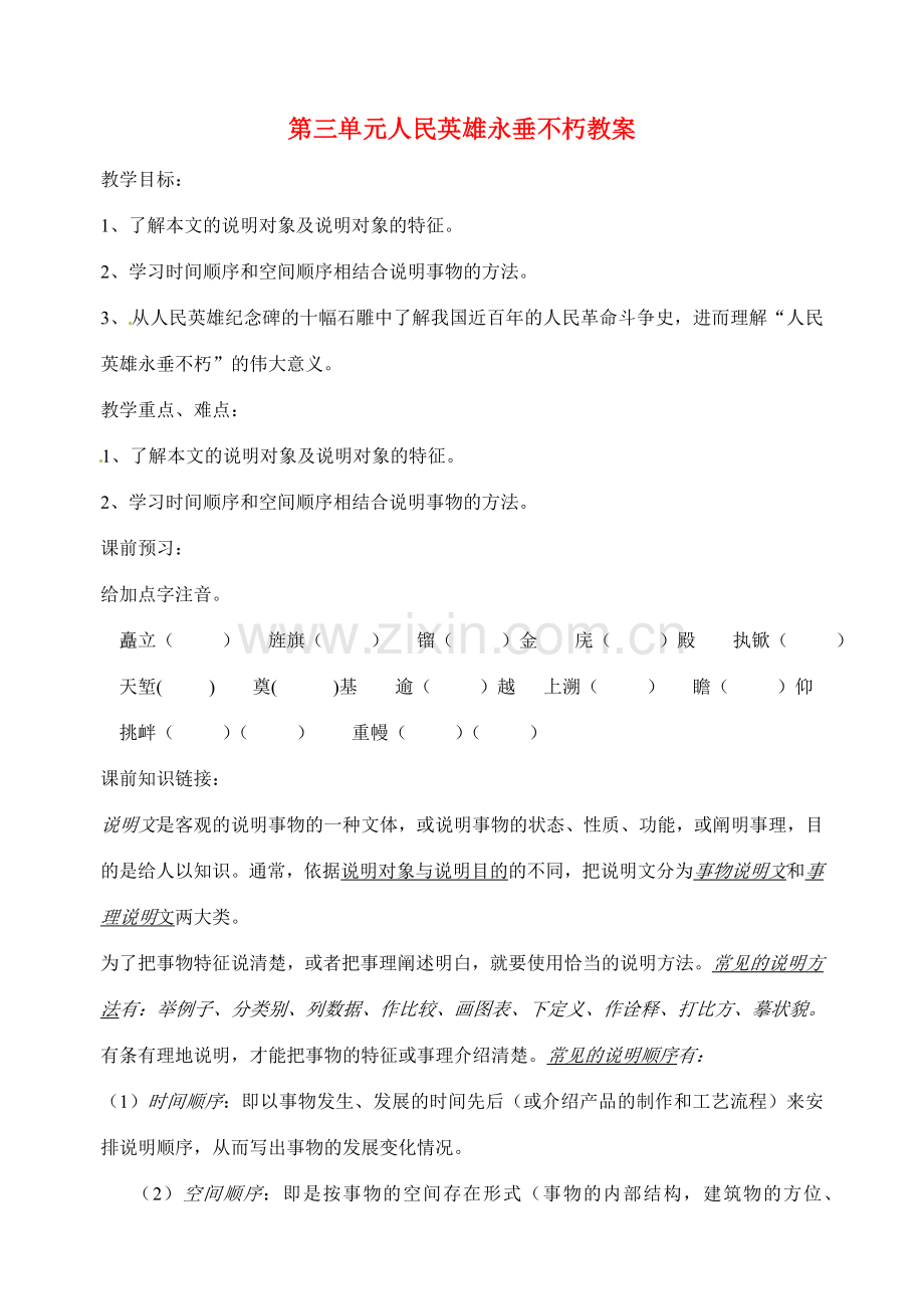 江苏省洪泽外国语中学七年级语文下册 第三单元 人民英雄永垂不朽教案 苏教版.doc_第1页