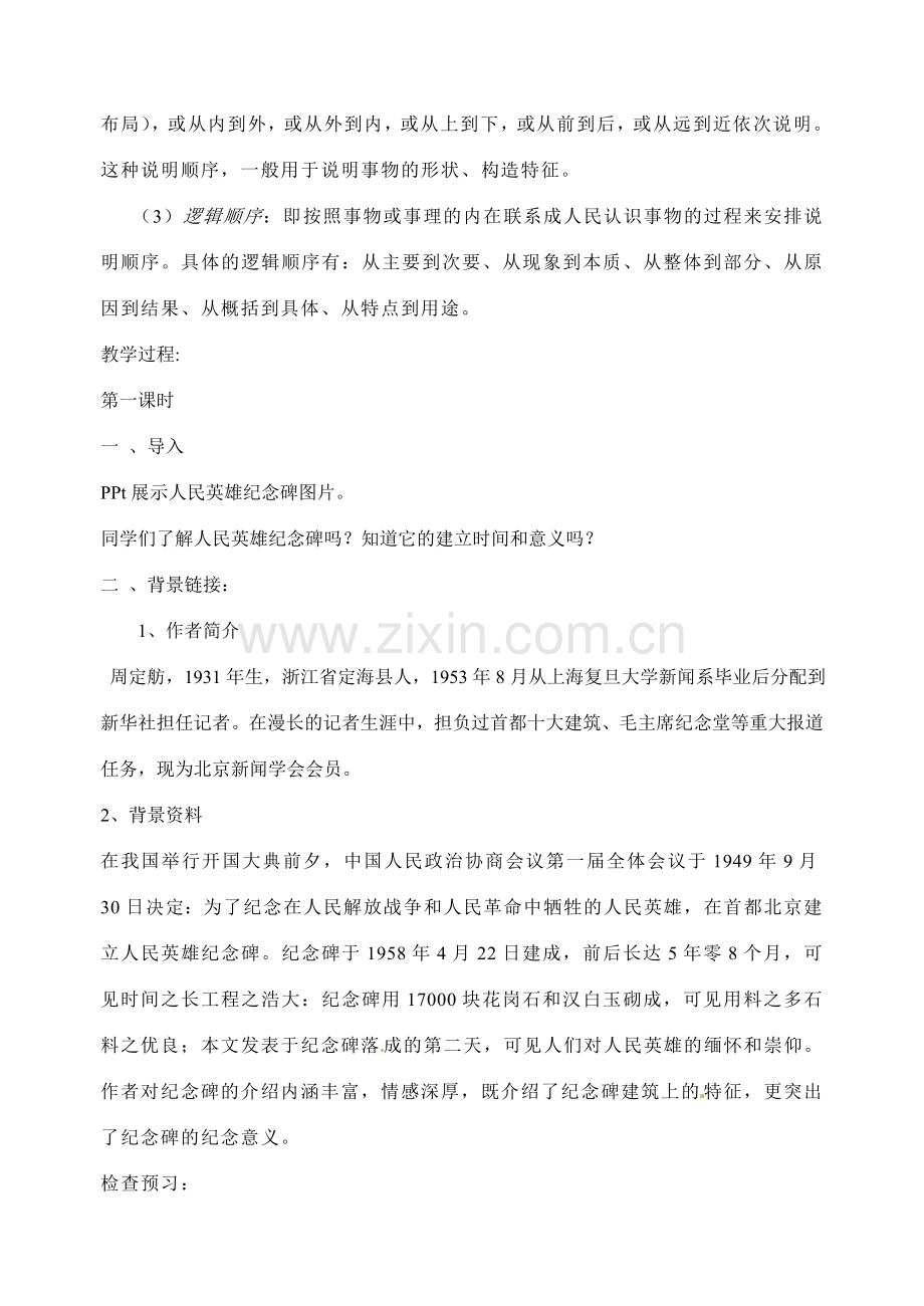 江苏省洪泽外国语中学七年级语文下册 第三单元 人民英雄永垂不朽教案 苏教版.doc_第2页