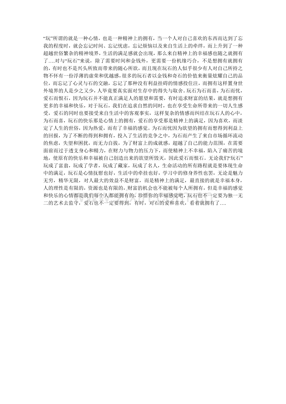 我们“玩石”究竟是为了什么？.doc_第1页