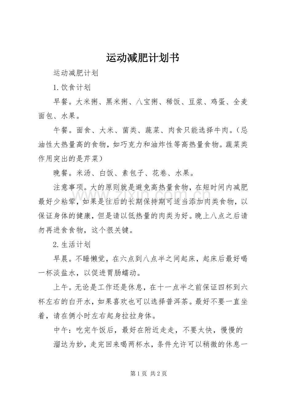 运动减肥计划书_1.docx_第1页