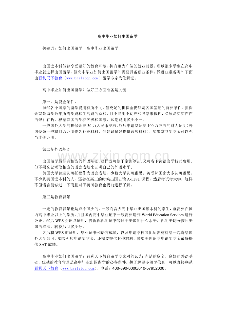 高中毕业如何出国留学.doc_第1页