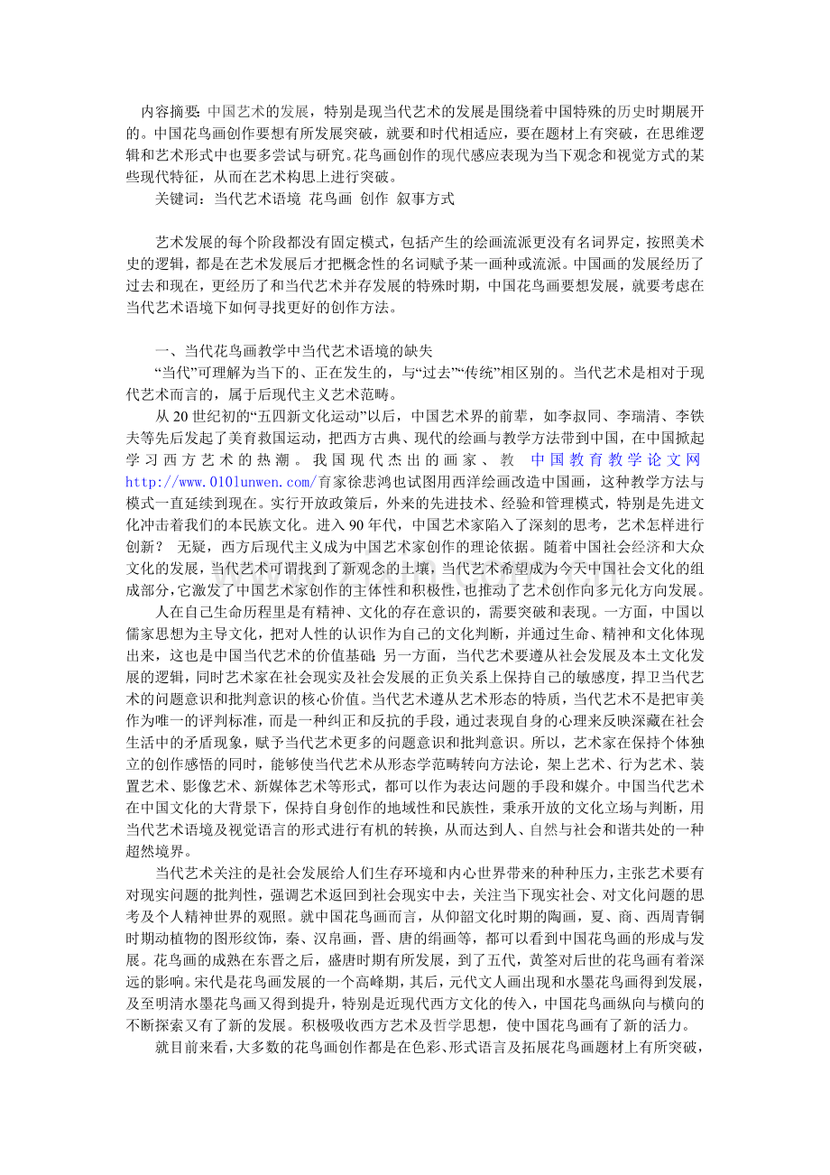 对当代艺术语境下花鸟画创作教学的思考.doc_第1页