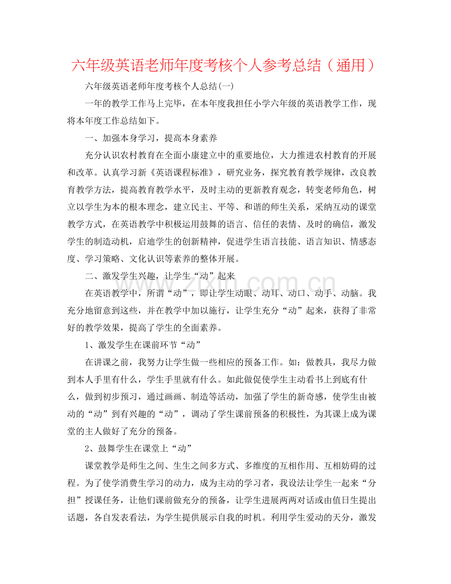 六年级英语教师年度考核个人参考总结（通用）.docx_第1页