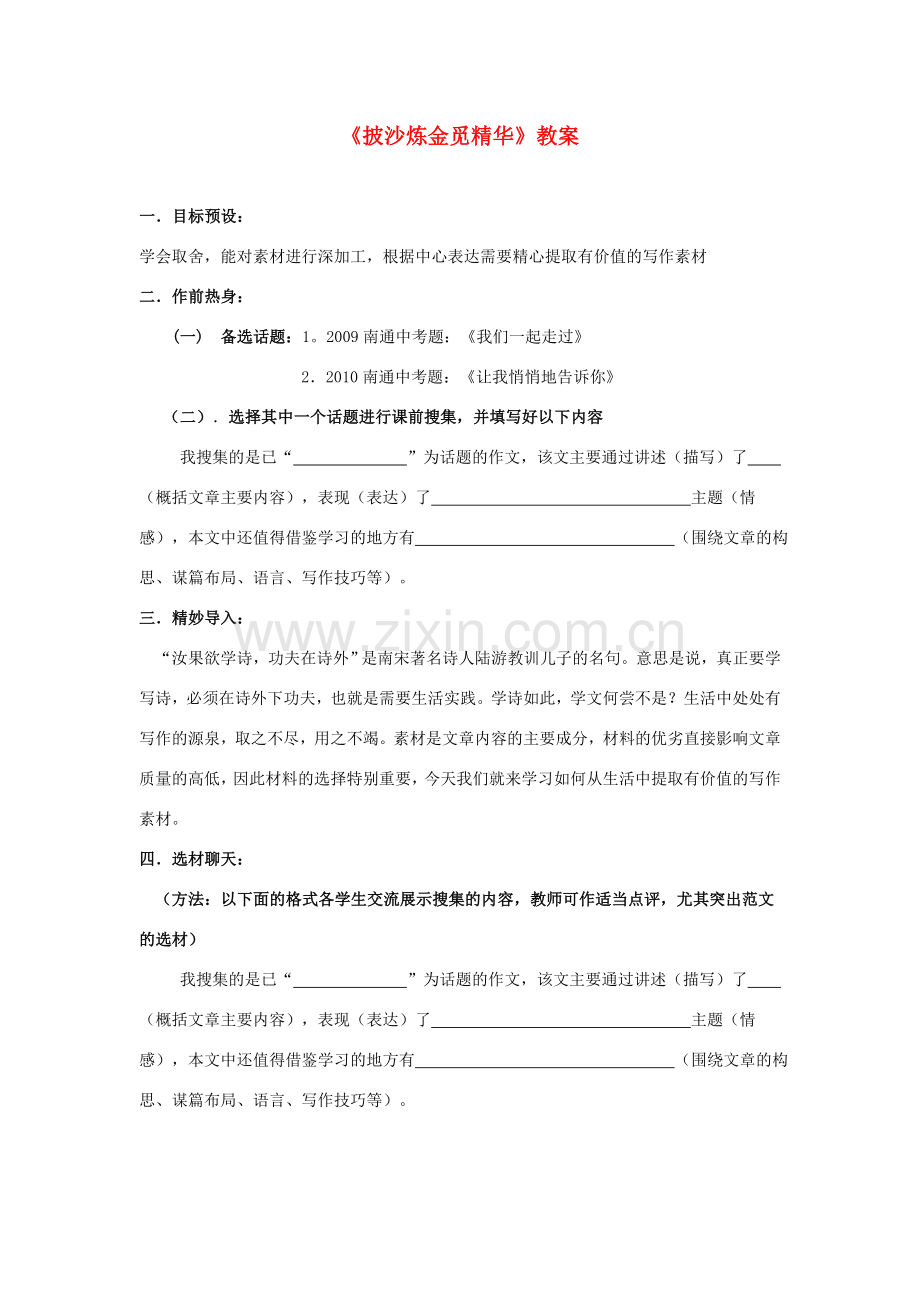 江苏省大丰市万盈第二中学八年级语文下册《披沙炼金觅精华》教案 苏教版.doc_第1页