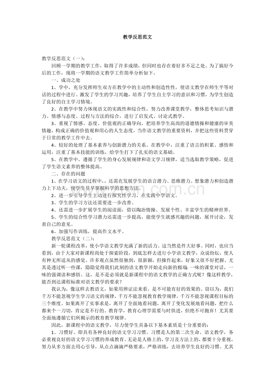 教学反思范文.doc_第1页