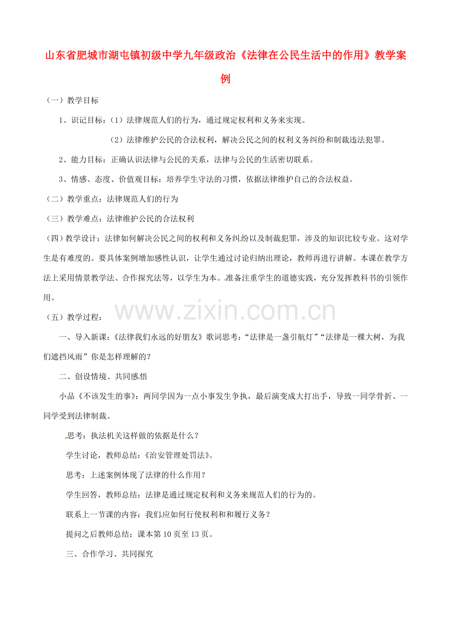 山东省肥城市湖屯镇初级中学九年级政治《法律在公民生活中的作用》教案.doc_第1页