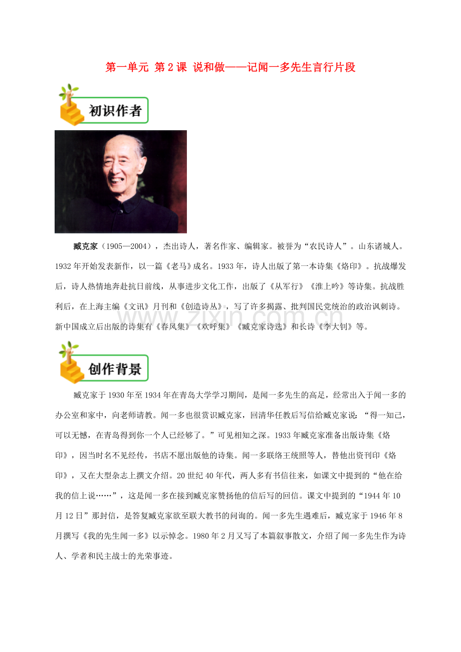 七年级语文下册 第一单元 第2课 说和做备课资料 新人教版-新人教版初中七年级下册语文教案.doc_第1页