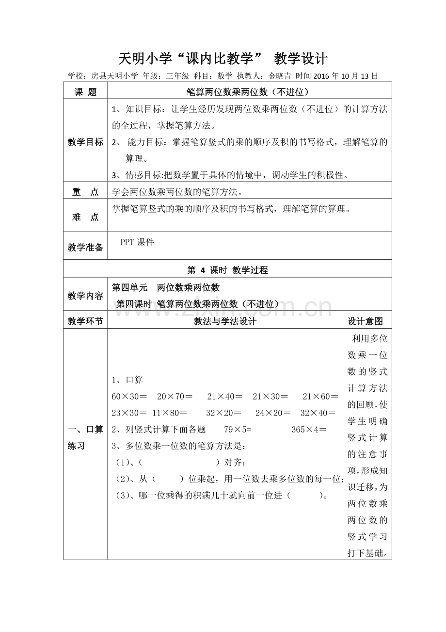 人教2011版小学数学三年级两位数乘两位数(不进位)-(2).docx_第1页
