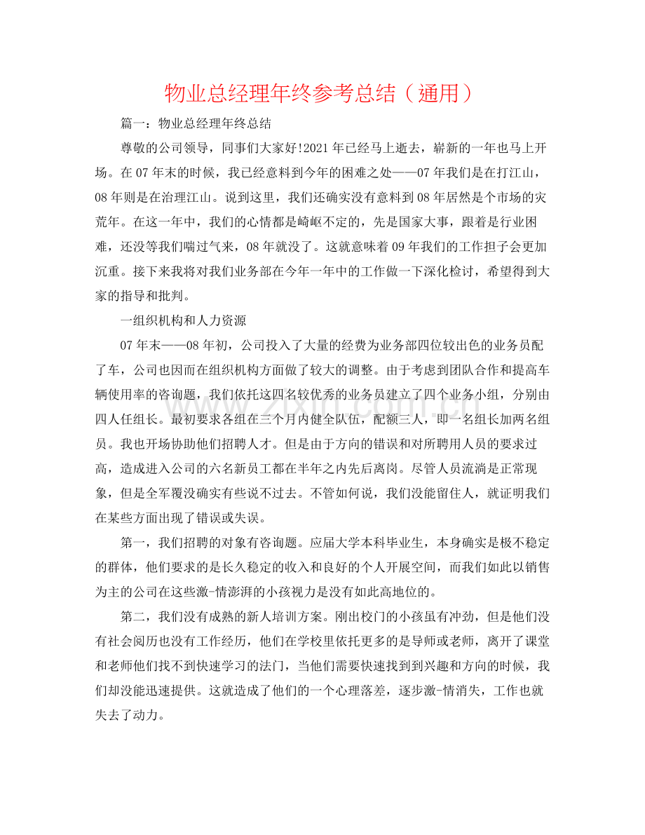 物业总经理年终参考总结（通用）.docx_第1页