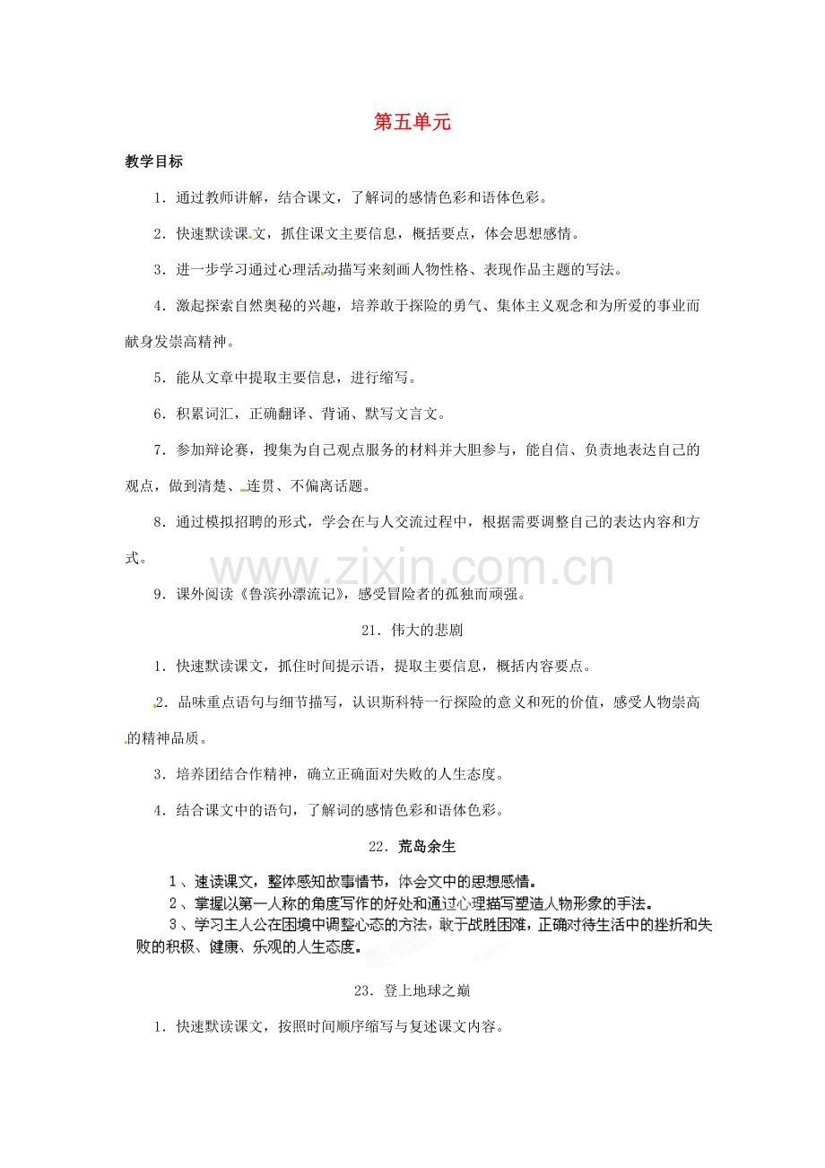浙江省桐庐县富春江初级中学七年级语文下册 第五单元教案.doc_第1页